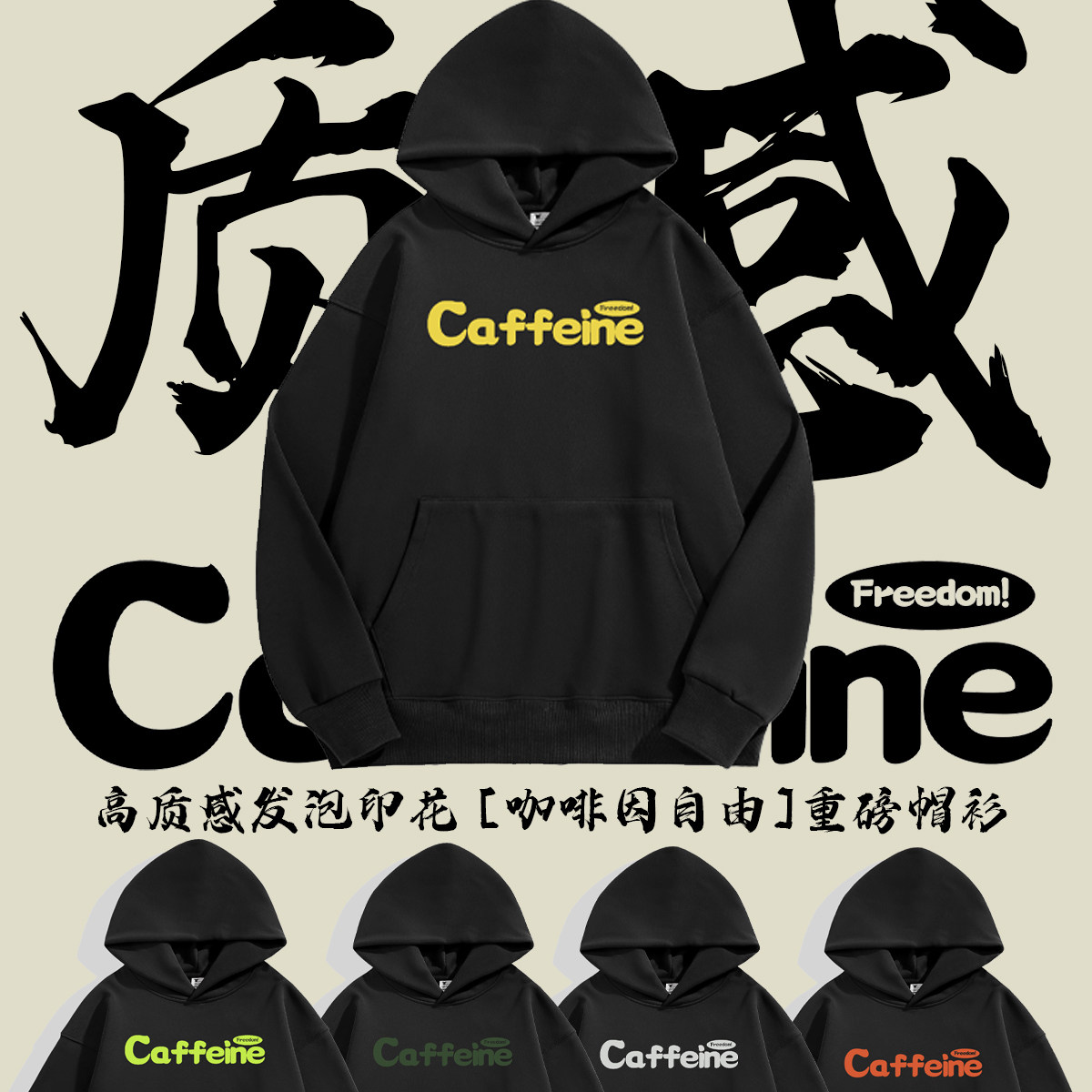 高质感印花480g重磅Caffeine Freedom  | 全部过萃咖啡因自由帽衫