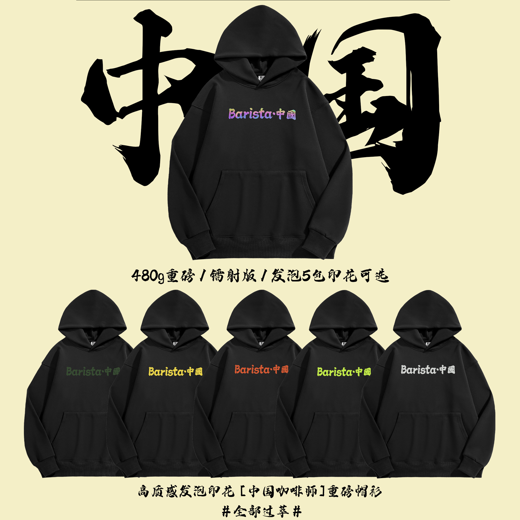 BARISTA中国咖啡师高质感印花480g重磅  | 全部过萃咖啡人帽衫