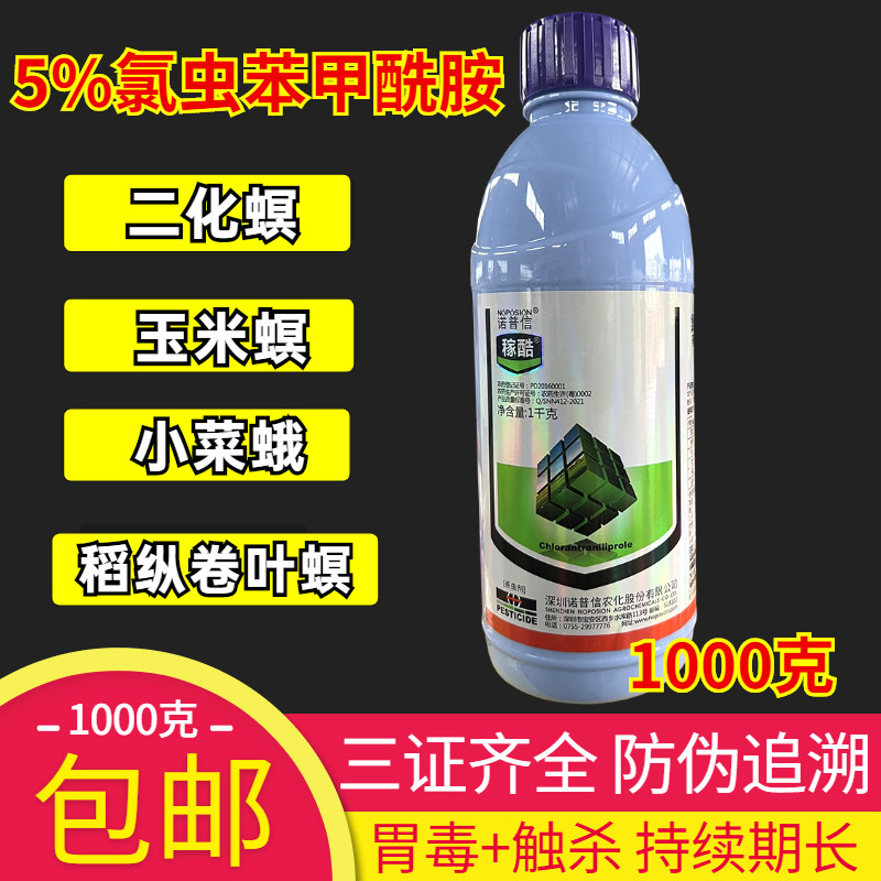 诺普信 稼酷 5%氯虫苯甲酰胺小菜蛾小地老虎棉铃虫农药杀虫剂农资