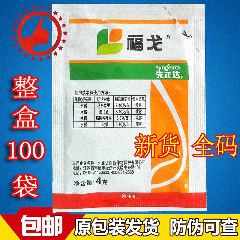 先正达 福戈 氯虫苯甲酰胺 噻虫嗪 水稻钻心虫甘蔗农药杀虫剂4克