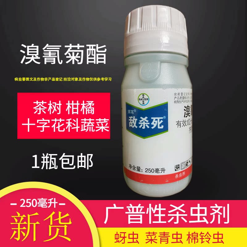 德国拜耳 敌杀死 溴氰菊酯果树花卉蔬菜肉虫潜叶蛾蚜虫农药杀虫剂