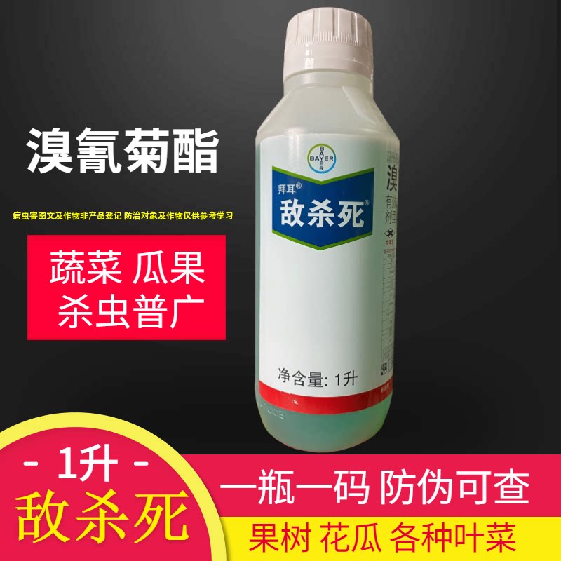 德国拜耳 敌杀死 溴氰菊酯果树花卉蔬菜肉虫潜叶蛾蚜虫农药杀虫剂