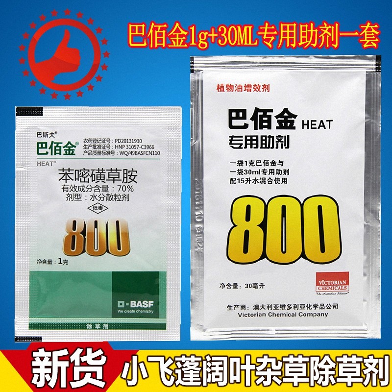 巴佰金 70%苯嘧磺草胺 德国巴斯夫除草剂 小飞蓬克星烂根 1g 30ml