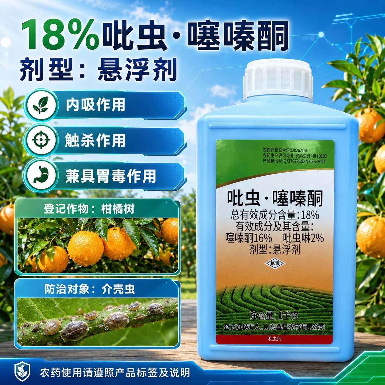 鑫星18%吡虫啉噻嗪酮柑橘树介壳虫农药杀虫剂悬浮剂正品农用农资