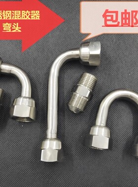 混胶器弯头双组份打胶配件接头