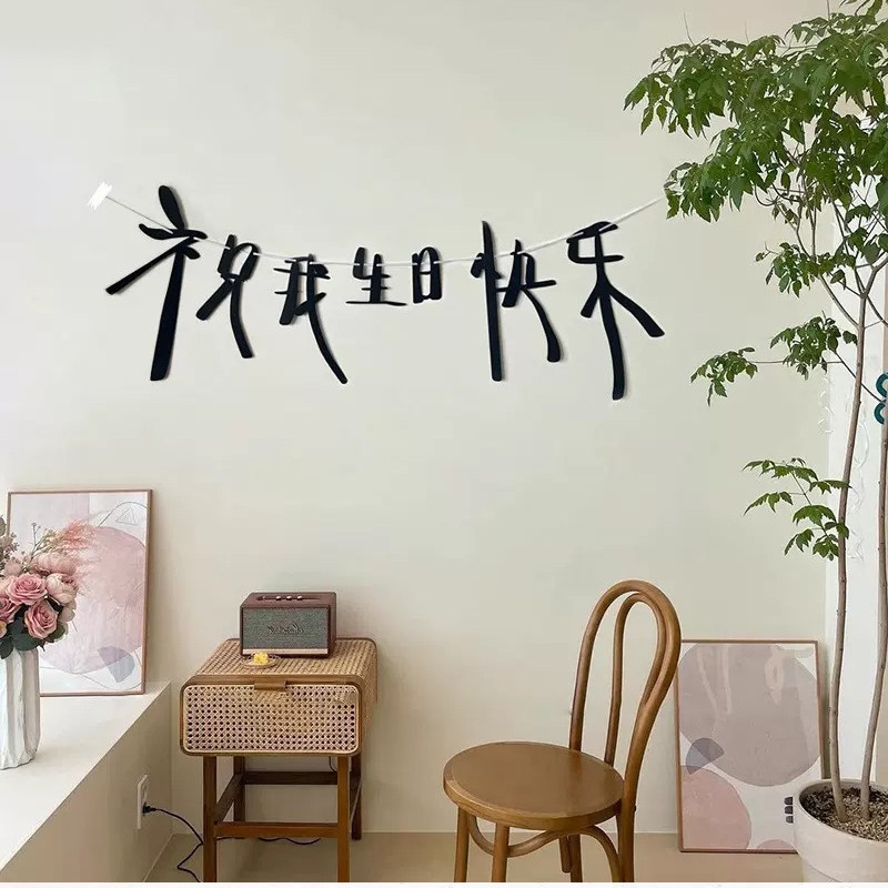 祝我生日快乐拉旗横幅挂件宝宝周岁派对装饰场景布置背景墙装扮品