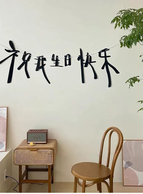 生日快乐拉旗背景墙挂件