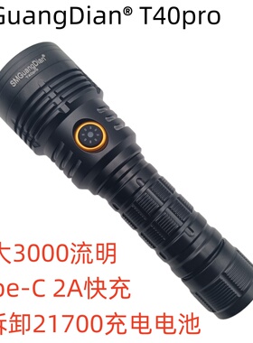 T40pro新款户外强光手电筒远射3000流明2A充电可拆卸21700电池