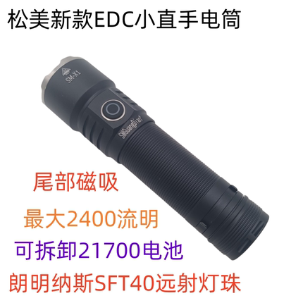 松美X1户外SST40强光远射EDC手电筒SFT40灯珠2400流明21700电池