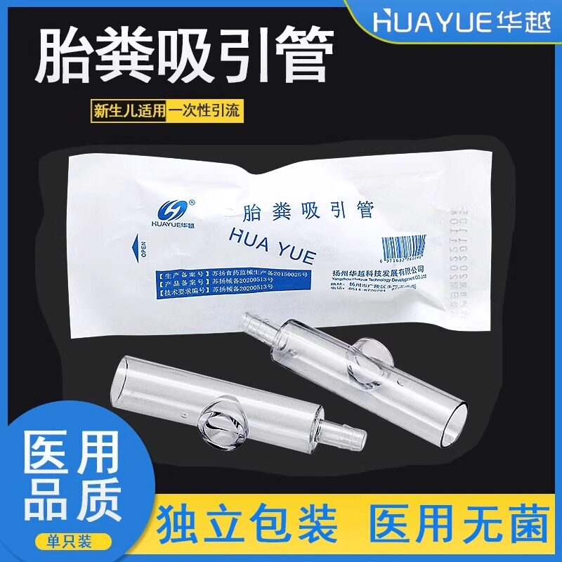 华越医用一次性胎粪吸引管新生儿负压引流吸引接管引流管胎粪接管