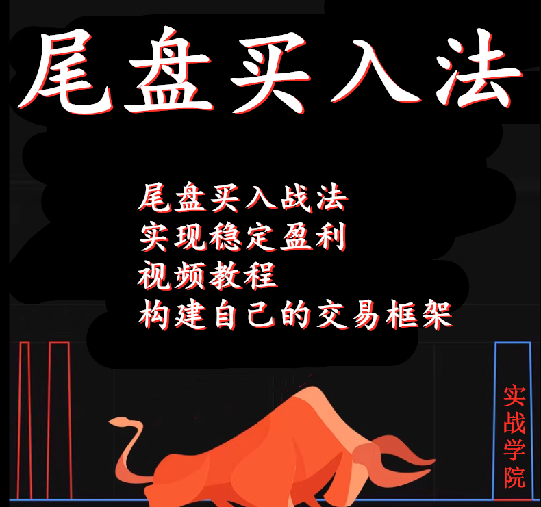 尾盘买入股票战法详细做T操作指针炒股视频教程教学短线交易课程