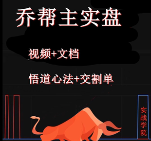 著名游资大佬乔帮主实盘大赛交割单低吸追涨打板手法