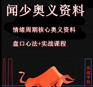 闻少短线高手直播视频回放盘口语言情绪周期核心奥义资料著名游资