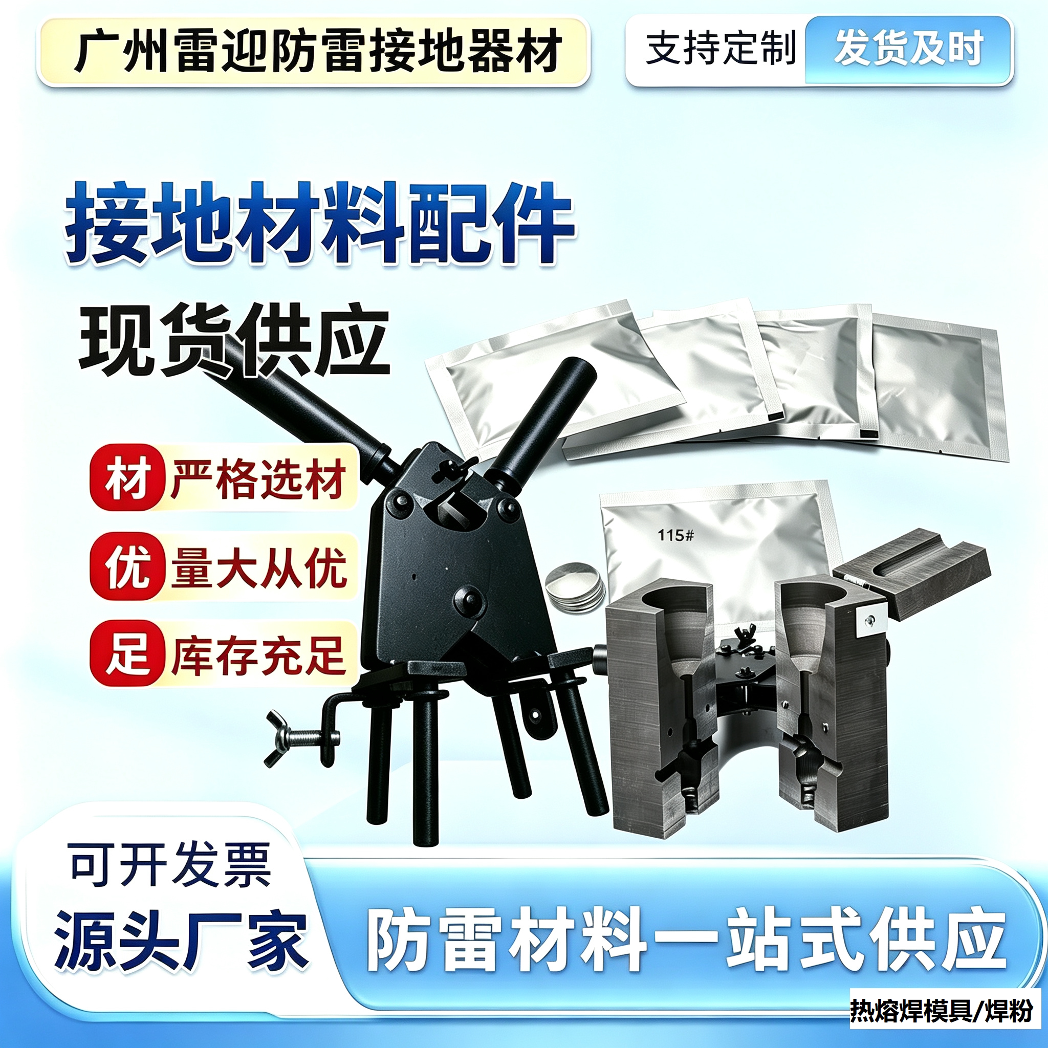 热熔焊接模具焊粉焊剂铜点火器防雷接地网接地材料实验室静电工程