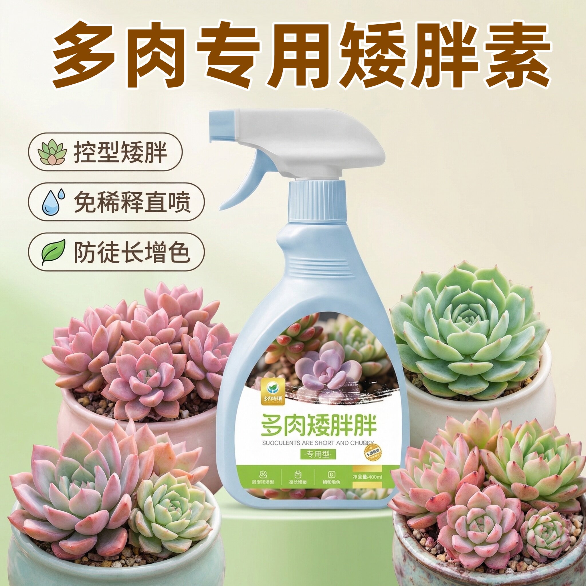 多肉专用矮壮素植株健状控旺剂植物花卉壮矮素免稀释矮胖素控型