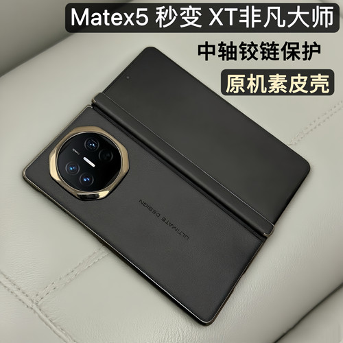 秒变XT非凡大师mateX5中轴保护壳
