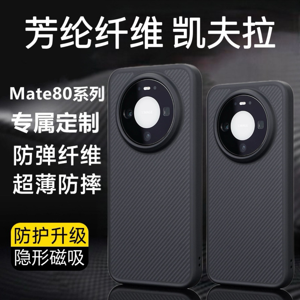 适用华为Mate80Promax手机壳新款全包软边芳纶凯夫拉磁吸Mate80Pro碳纤维600D细纹M80商务高级防摔保护套男女