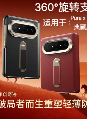 适用华为puraxmax手机壳新款旋转支架Pura X Max典藏版阔折叠屏高档素皮磁吸中轴保护全包防摔简约奢华外皮套