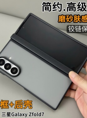 适用三星GalaxyZ Fold7手机壳新款磨砂肤感W26中轴保护前框后壳全包保护套zfold7简约防摔高级感商务壳男女款