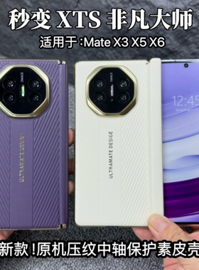 适用华为mateX5手机壳新款秒变XT非凡大师镜头全包X6中轴保护原厂素皮保护套典藏版翻盖智能视窗x3商务防摔壳
