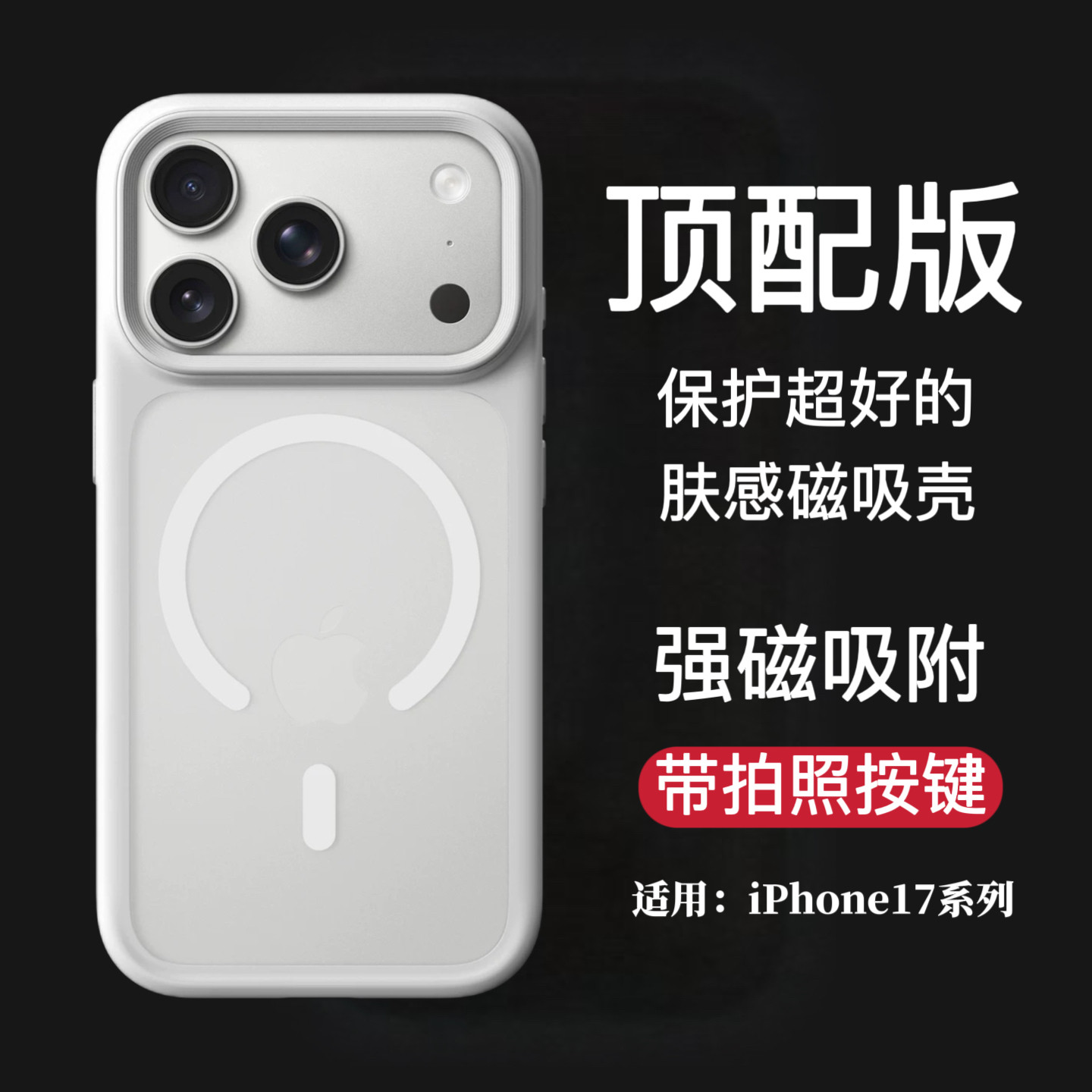 适用苹果17ProMax手机壳新款iPhone17Pro带AI相机按键简约磨砂肤感保护套17全包防摔超薄磁吸air高级外壳男女
