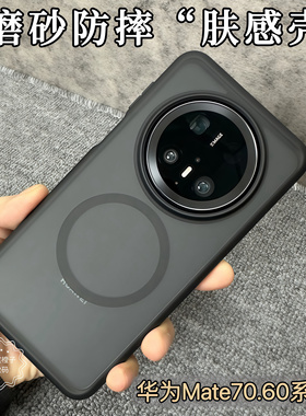 适用华为Mate70Pro手机壳新款80promax优盾磨砂磁吸肤感全包软边保护套60pro加厚气囊防摔半透70优享版80后壳