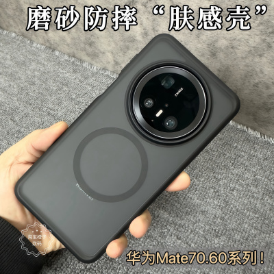 Mate70Pro磨砂磁吸肤感保护壳
