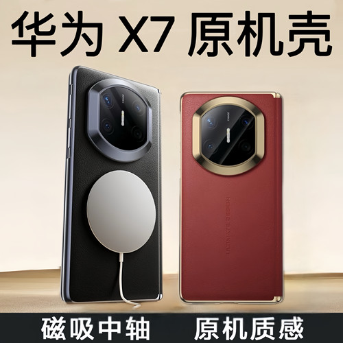 原机素皮华为mateX7手机壳