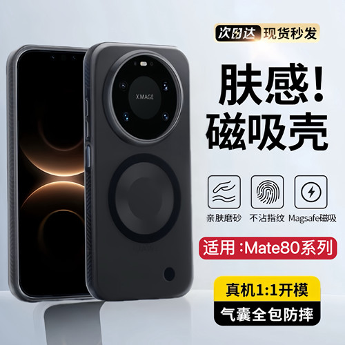 肤感磁吸华为mate80promax手机壳