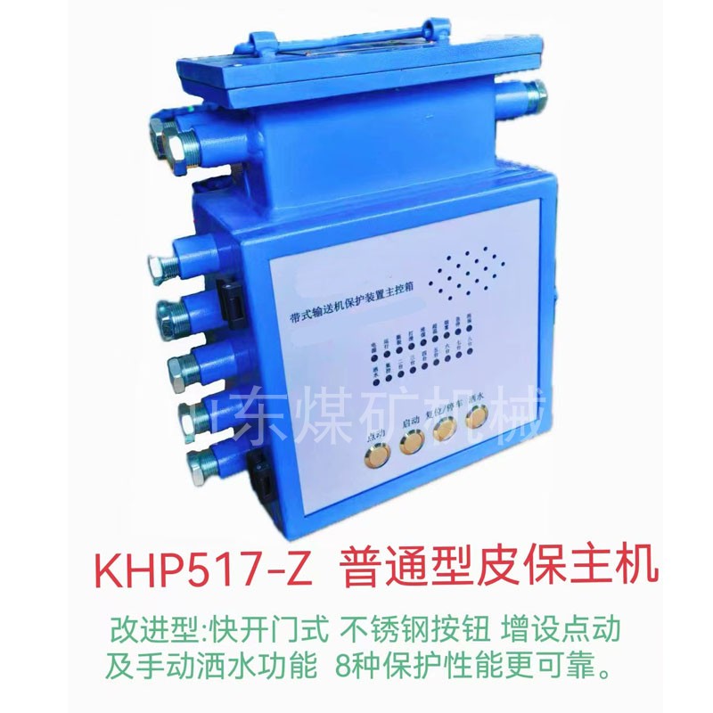 KHP517-Z普通型皮保主机智能主机