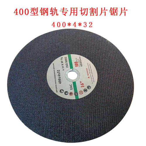 400*4*32铁轨切割专用片