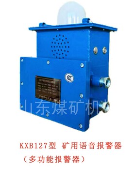 KXB127型矿用语音报警器多功能报警器