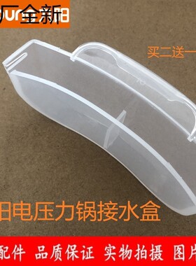 九阳原厂电压力锅配件JYY-50C19/20/50C23/50C81 接水盒 收水盒