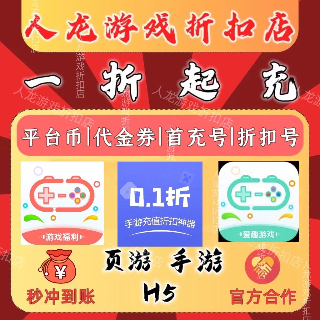 0.1折续充神器！爱趣游戏平台省钱新姿势_激活码测试号专区_淘宝游戏网