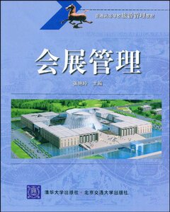 【清华社直供】会展管理（普通高等学校旅游管理教材）
