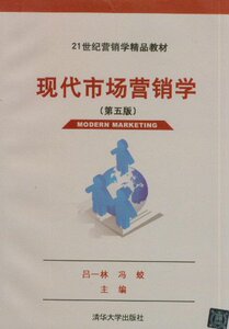 【清华社直发】现代市场营销学（第五版）（21世纪营销学精品教材）