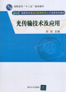 光传输技术及应用（网络融合&middot;高职高专移动互联网时代人才...