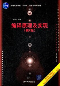 【正版现货】编译原理及实现 第二2版 21世纪计算机科学与技术实践型教程 孙悦红 9787302265849 高等院校教材书籍
