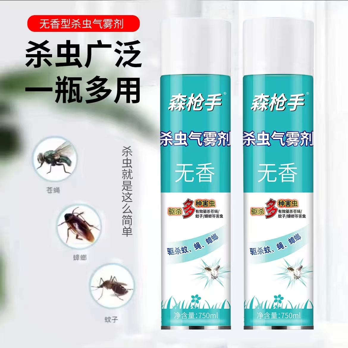杀虫气雾剂无味喷雾剂家用