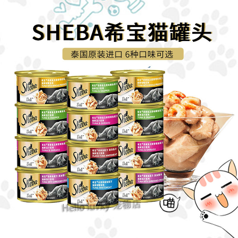 sheba/希宝吞拿鱼及鲜香银鱼85g 猫罐头猫湿粮海鲜汤汁