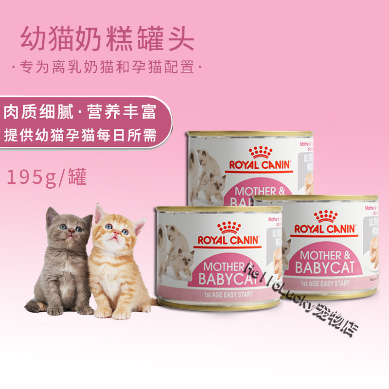 现货 法国皇家ROYALCANIN慕斯幼猫孕猫奶糕罐头 195g