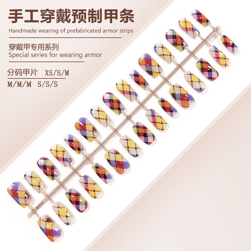 S286-多彩格纹穿戴甲显白预制甲成品温柔清透小香风可拆卸甲片