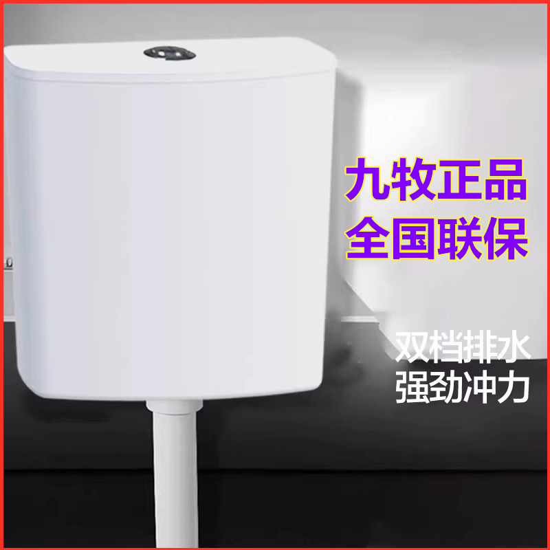 全国联保九牧正品X95099冲水箱