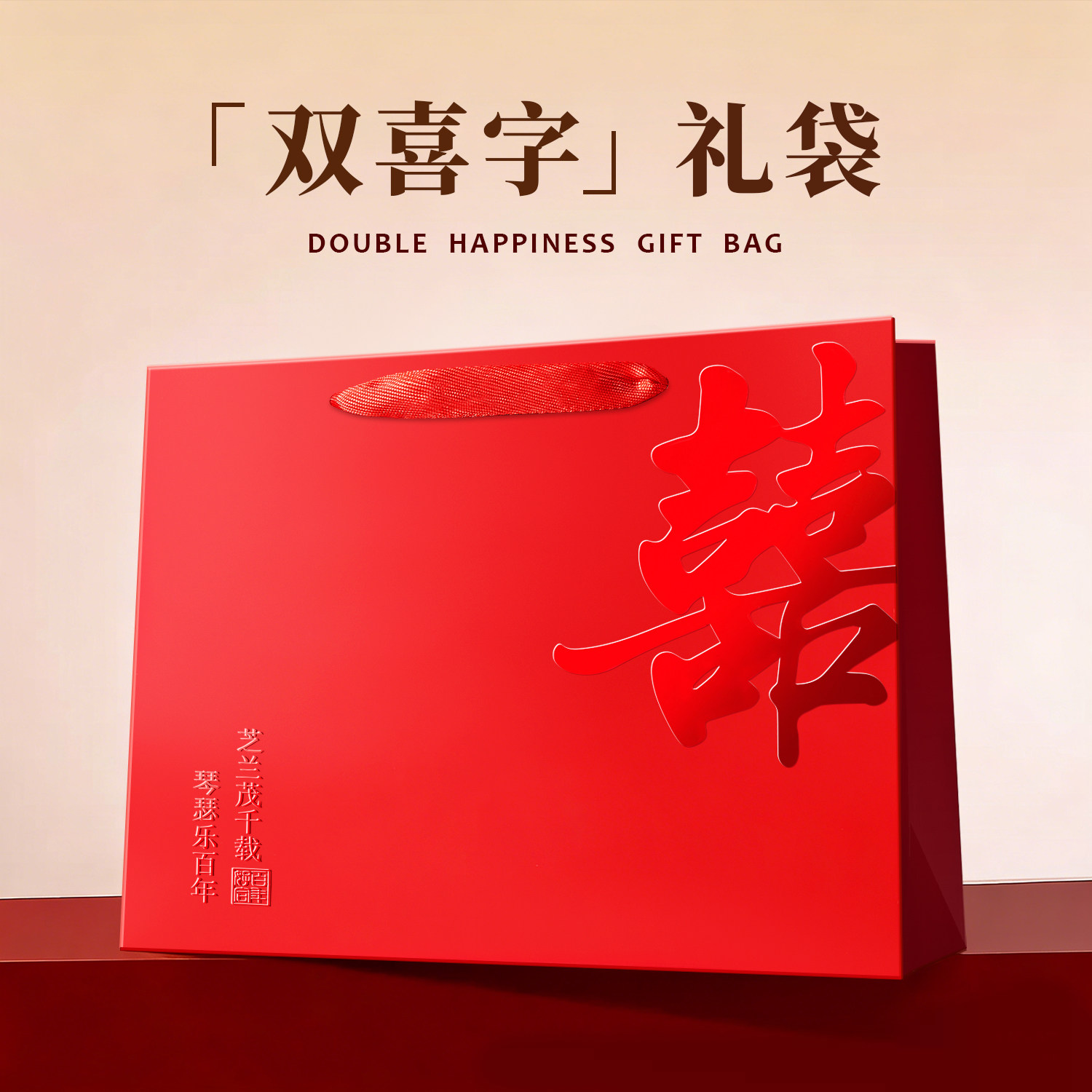 红色结婚礼品袋手提袋子喜字礼袋茶叶包装纸袋生日礼物袋大号高级