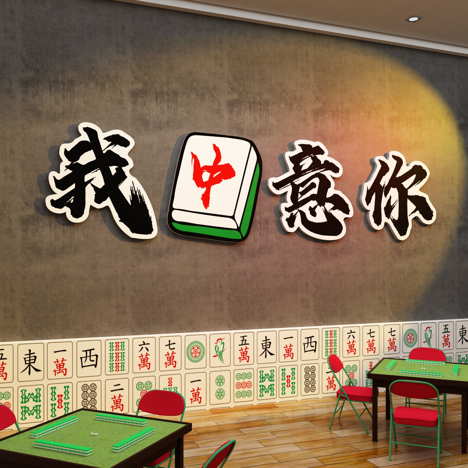 麻将馆棋牌室墙面装饰品文化贴纸