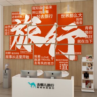 旅行社墙面装饰创意旅游公司文化墙布置办公室贴纸画门店背景形象