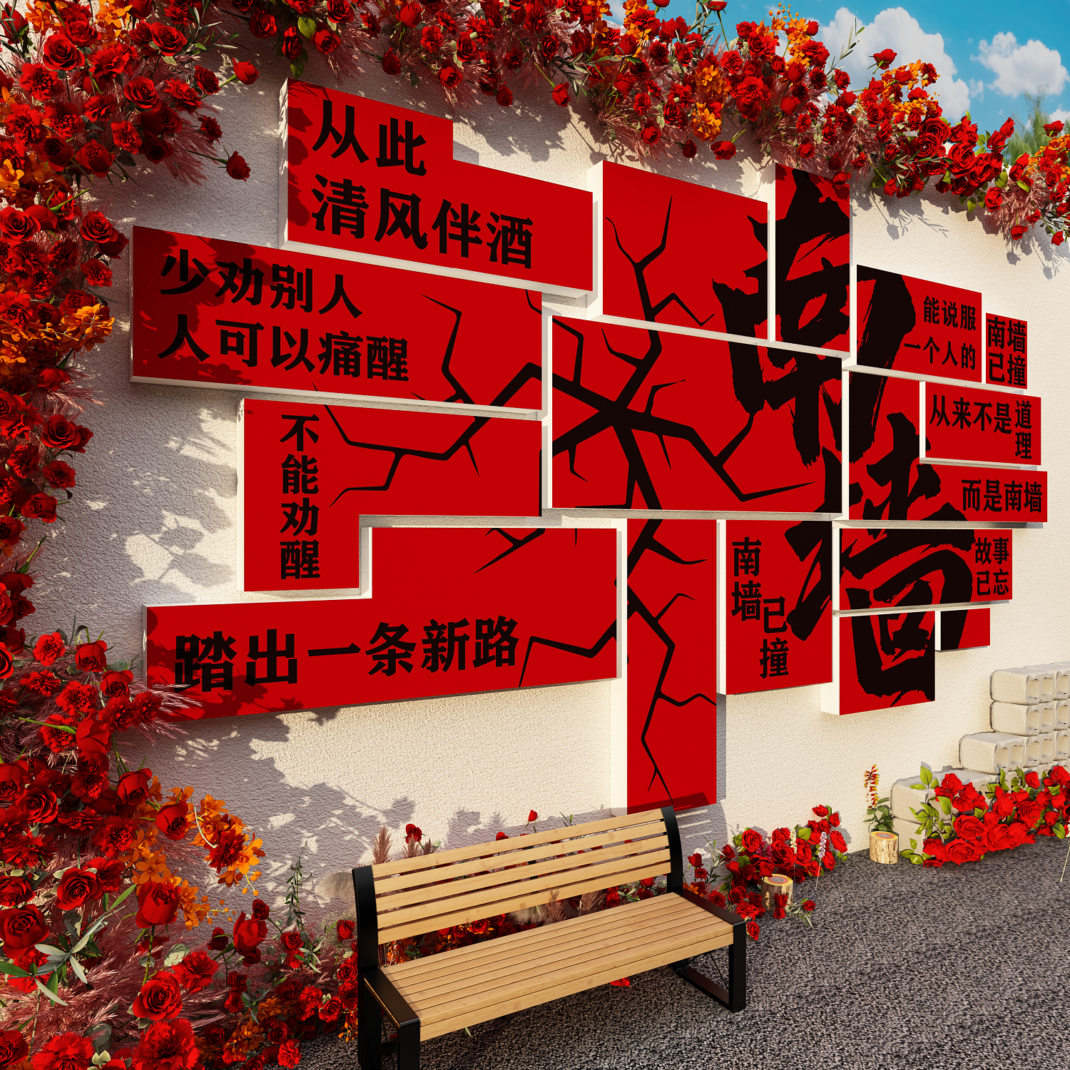 2026网红撞南墙不回头贴纸打卡拍照氛围布置造背场景户外小院装饰