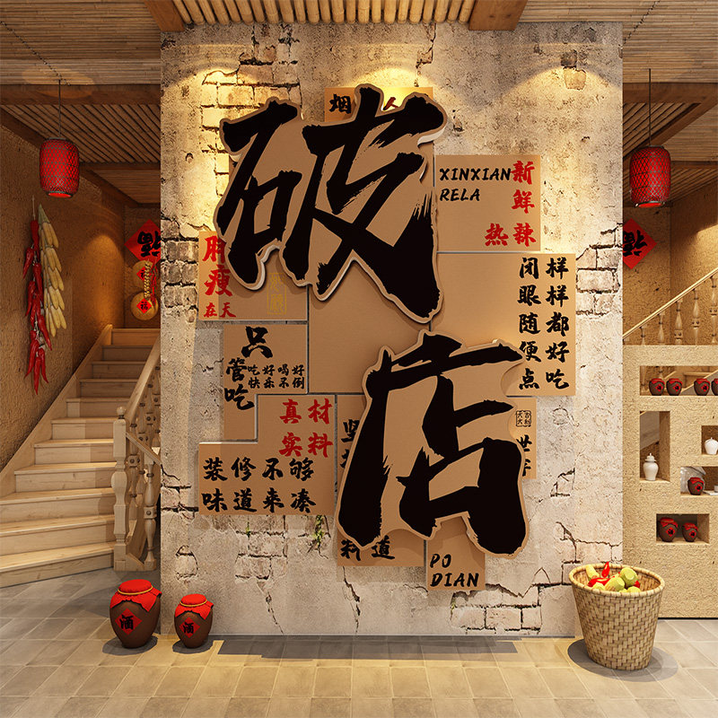 网红市井风格餐饮饭店壁画墙面破旧装饰火锅烧烤氛围布置土湘菜馆