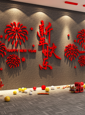 马年快乐贴新年装饰银行厅堂医院公司前台墙面职场开门红氛围布置