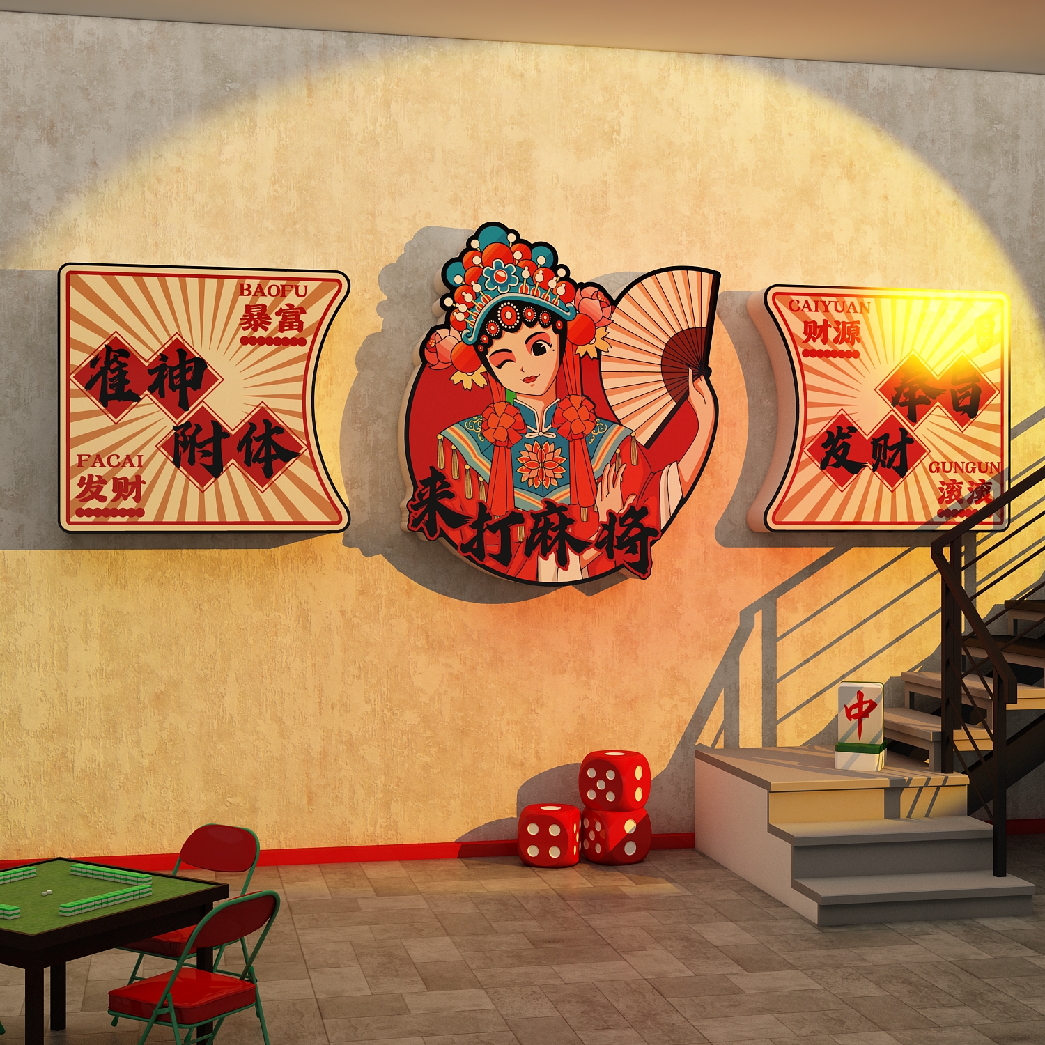 棋牌室装饰画网红麻将馆氛围布置用品大全棋艺房背景墙面贴纸挂布